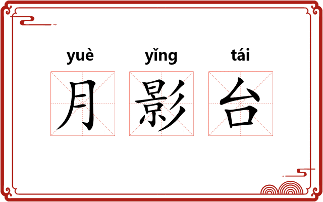 月影台