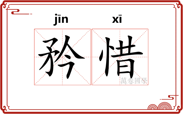 矜惜