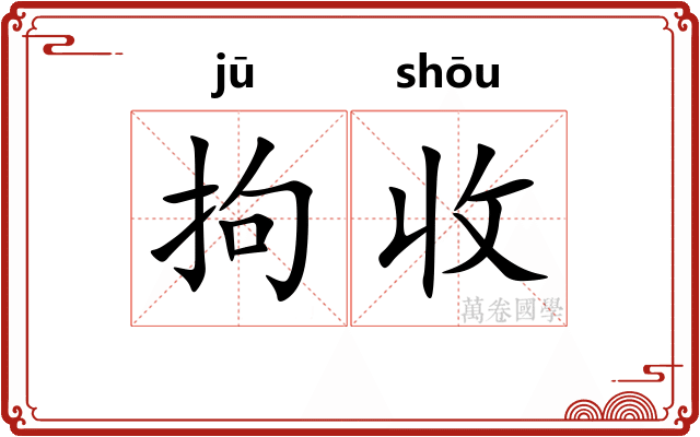 拘收 拘收