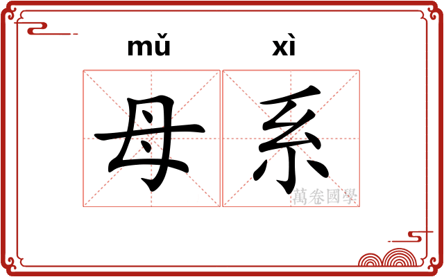 母系 母系