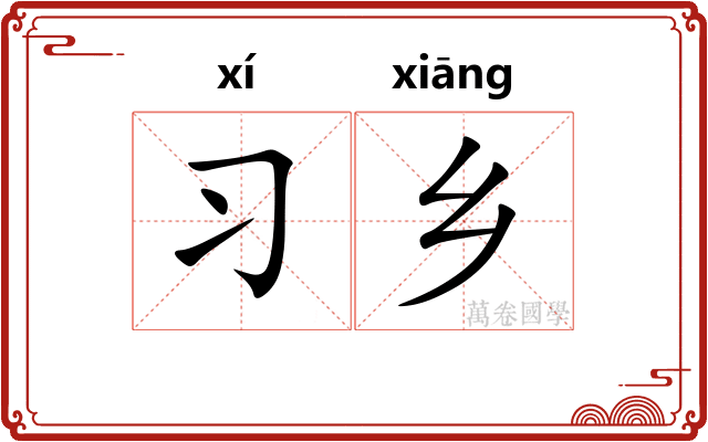 习乡