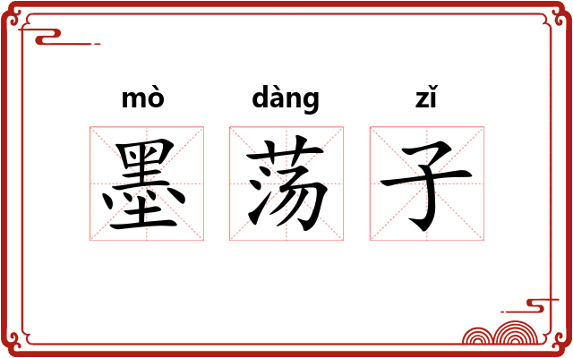 墨荡子