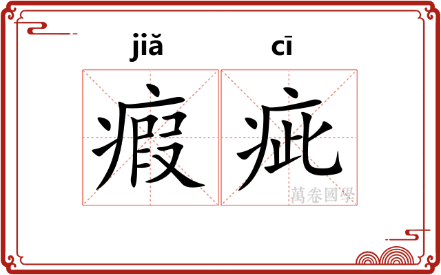 瘕疵