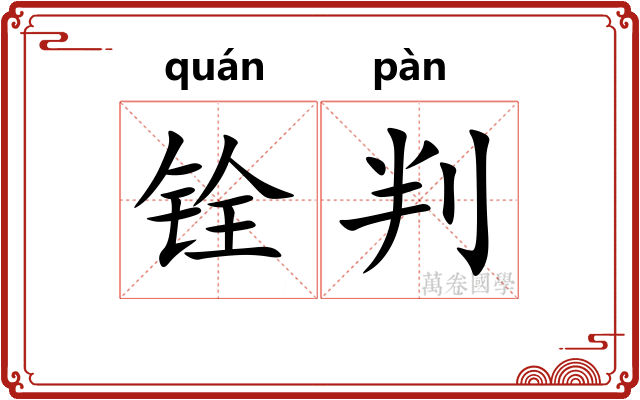 铨判