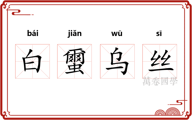 白蠒乌丝 白蠒乌丝