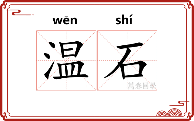 温石 温石