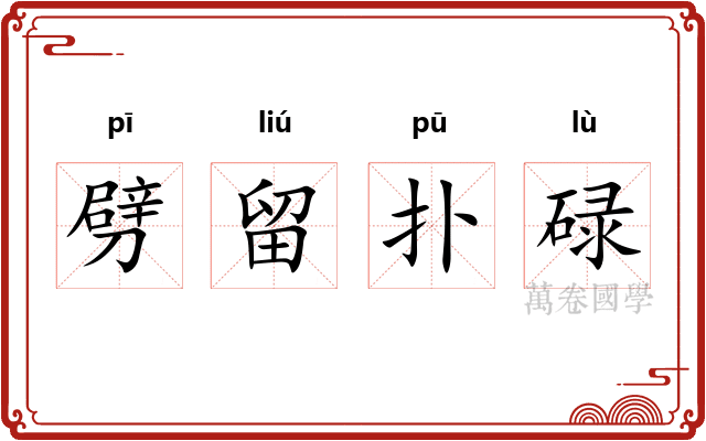 劈留扑碌