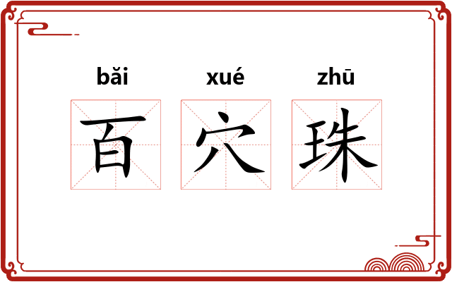百穴珠