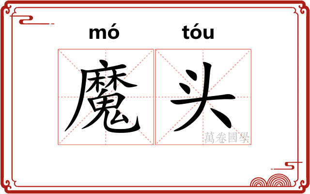 魔头