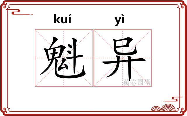 魁异