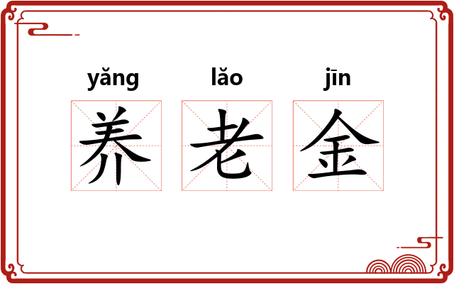 养老金