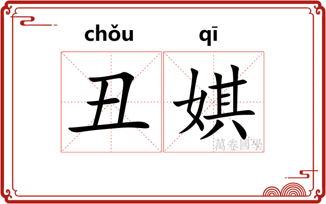 丑娸