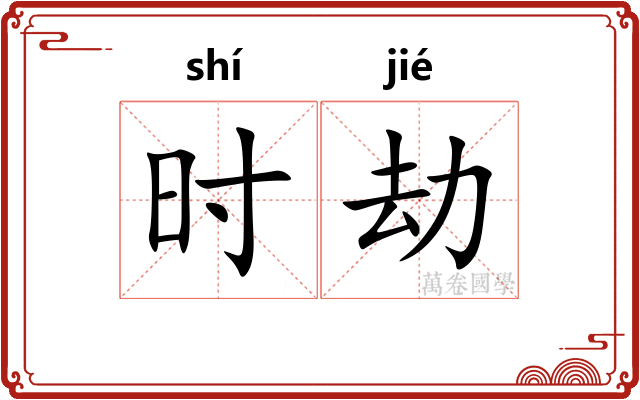 时劫 时劫