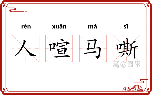 人喧马嘶