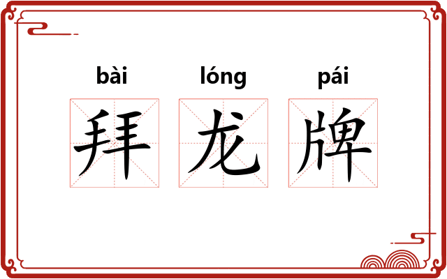 拜龙牌 拜龙牌