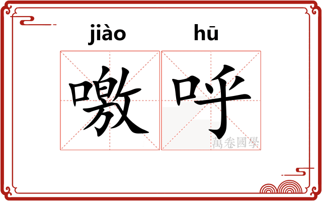 噭呼