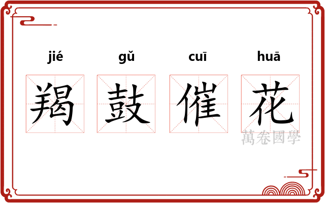 羯鼓催花
