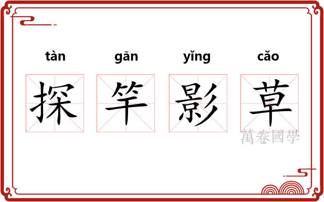 探竿影草