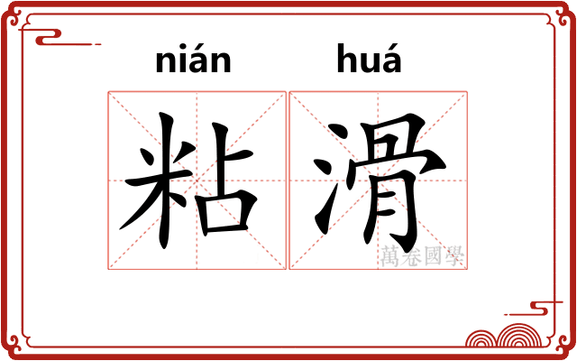 粘滑