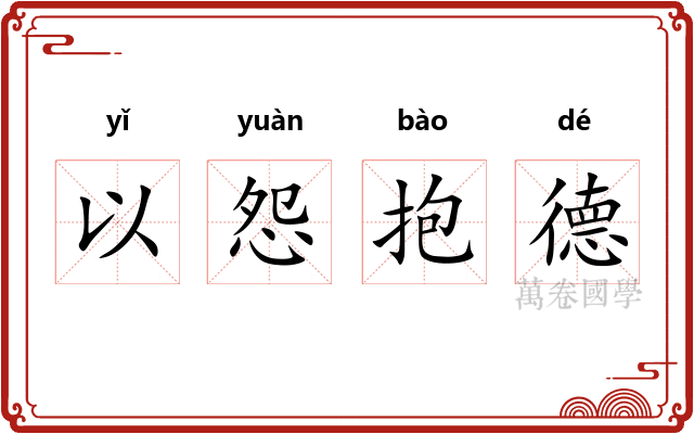 以怨抱德