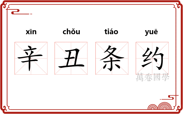 辛丑条约