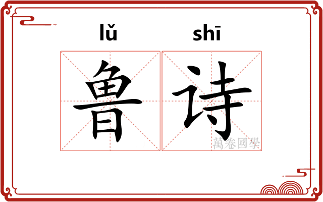 鲁诗