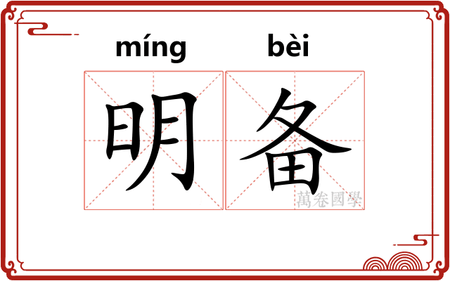 明备