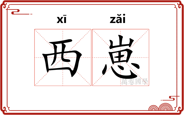 西崽 西崽