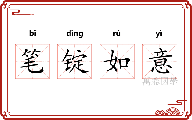 笔锭如意 笔锭如意