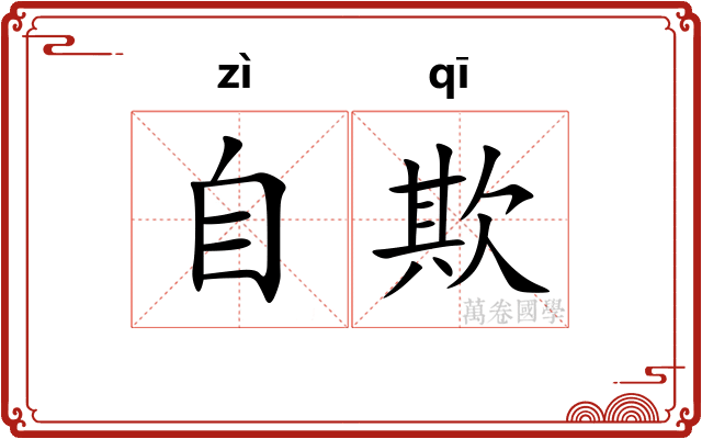 自欺