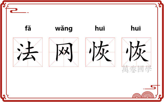 法网恢恢 法网恢恢
