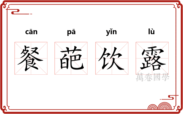 餐葩饮露