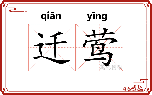 迁莺 迁莺