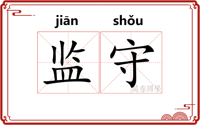 监守