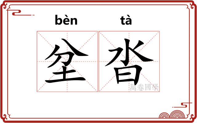 坌沓