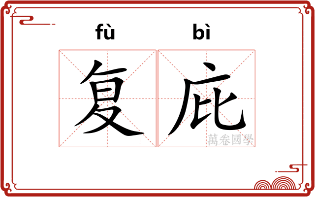 复庇
