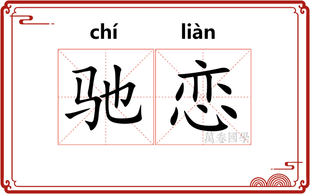 驰恋