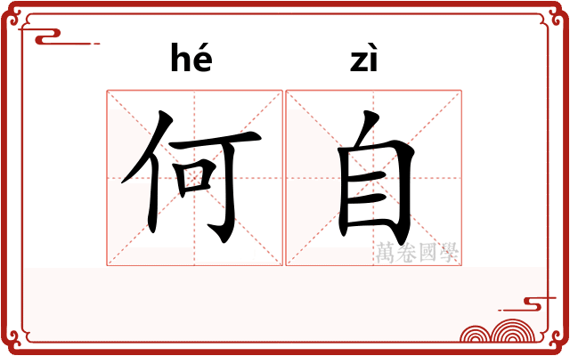 何自