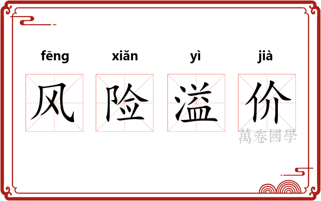 风险溢价