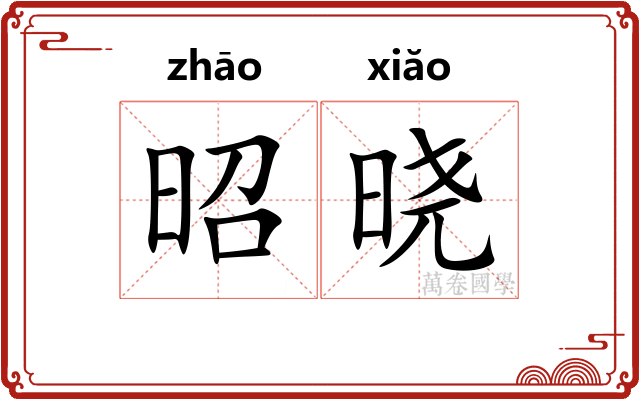 昭晓