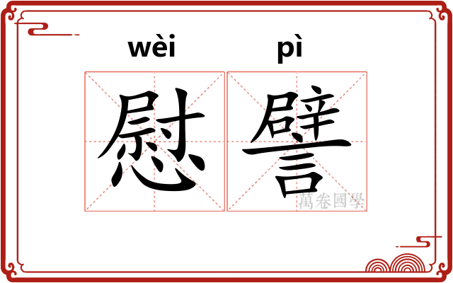 慰譬