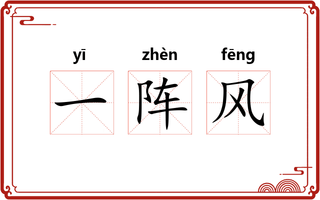 一阵风