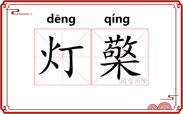 灯檠