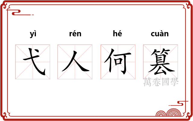 弋人何篡