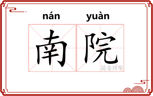 南院