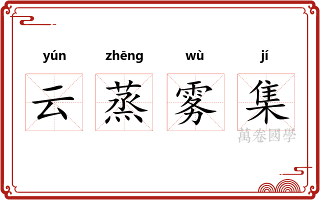 云蒸雾集 云蒸雾集