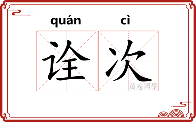 诠次