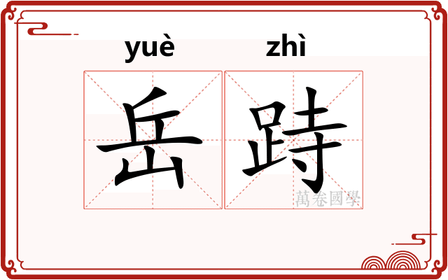 岳跱
