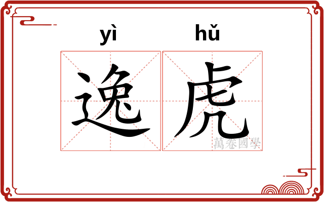 逸虎