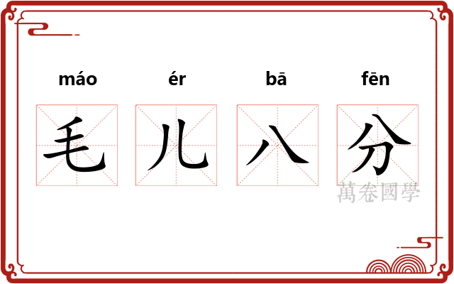 毛儿八分